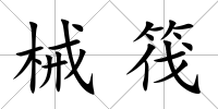 械筏