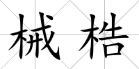 械梏
