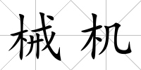 械機