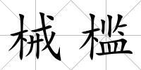 械檻