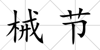 械節(jié)