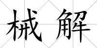 械解