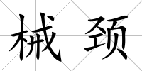 械頸