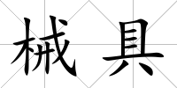 械具