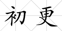 初更