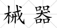 械器