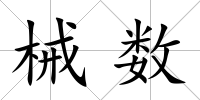 械數(shù)