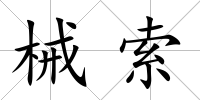 械索