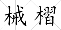 械槢
