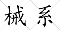 械系