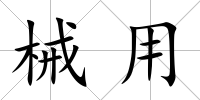 械用