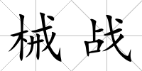 械戰(zhàn)