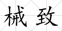 械致