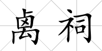 禼祠