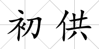初供