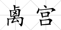 禼宮