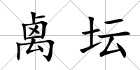 禼壇