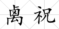 禼祝