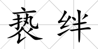 褻絆