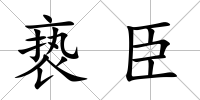褻臣
