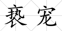 褻寵