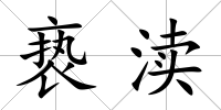 褻瀆