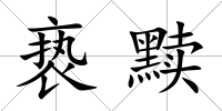 褻黷