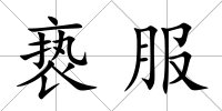 褻服