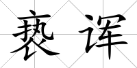 褻諢