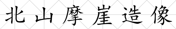北山摩崖造像
