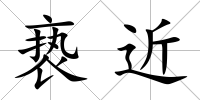 褻近