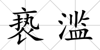 褻濫