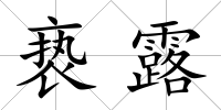 褻露