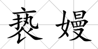 褻嫚