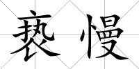 褻慢