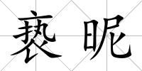 褻昵