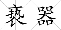 褻器