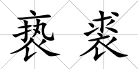 褻裘