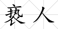 褻人