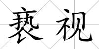褻視