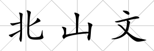 北山文