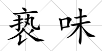 褻味