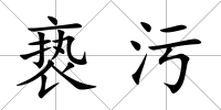褻污