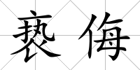 褻侮