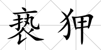 褻狎