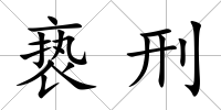褻刑