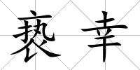 褻幸