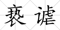 褻謔