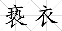 褻衣