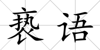 褻語
